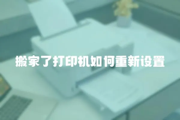 搬家了打印機(jī)如何重新設(shè)置