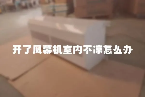 開(kāi)了風(fēng)幕機(jī)室內(nèi)不涼怎么辦