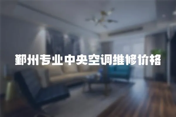 鄞州專業中央空調維修價格