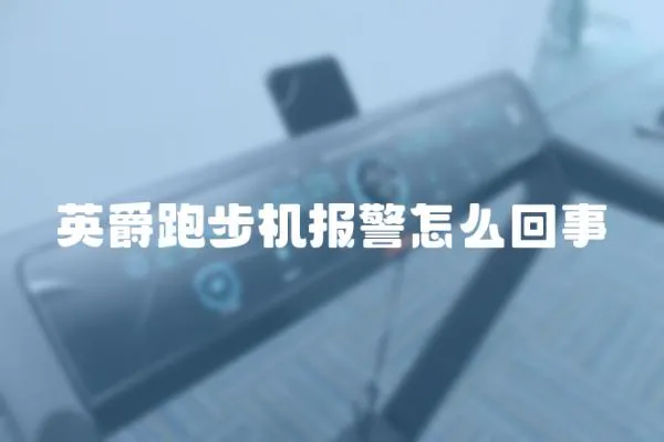英爵跑步機報警怎么回事