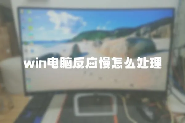 win電腦反應慢怎么處理