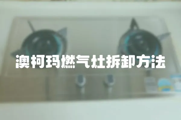 澳柯瑪燃氣灶拆卸方法