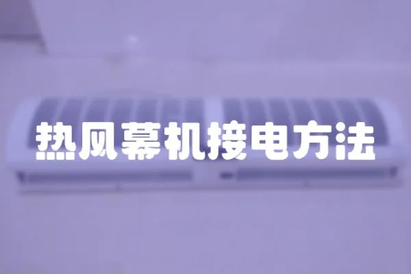 熱風幕機接電方法
