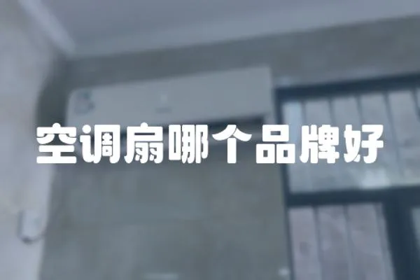 空調扇哪個品牌好