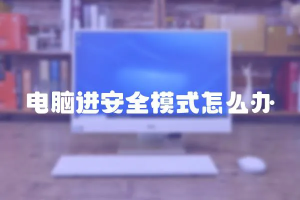 電腦進(jìn)安全模式怎么辦