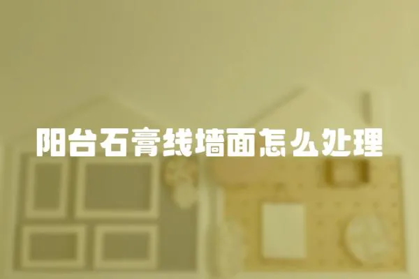 陽臺石膏線墻面怎么處理