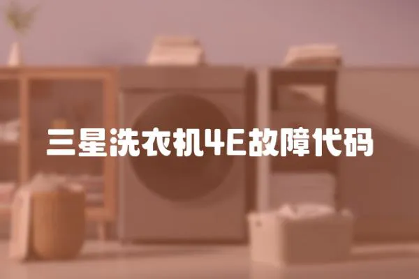 三星洗衣機4E故障代碼