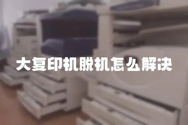 大復印機脫機怎么解決