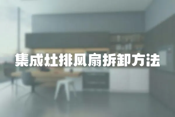 集成灶排風扇拆卸方法
