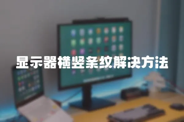 顯示器橫豎條紋解決方法