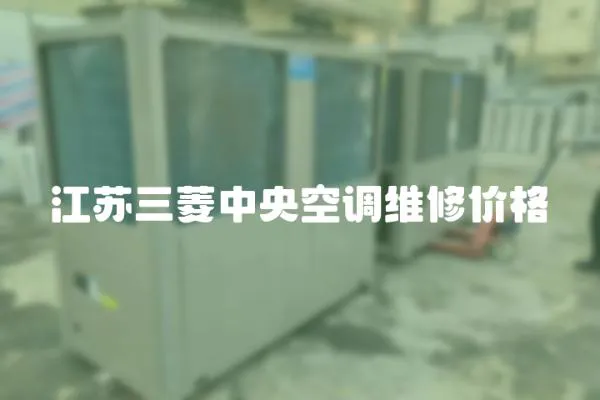 江蘇三菱中央空調維修價格