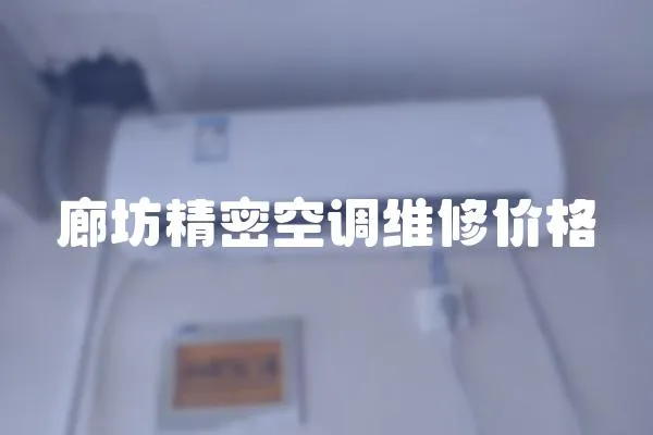 廊坊精密空調(diào)維修價(jià)格