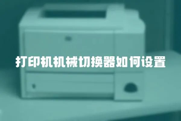 打印機機械切換器如何設置