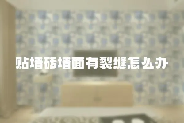 貼墻磚墻面有裂縫怎么辦