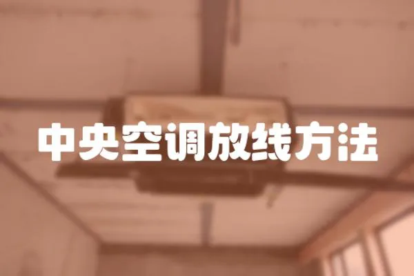 中央空調放線方法