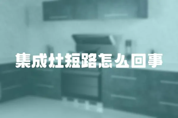 集成灶短路怎么回事