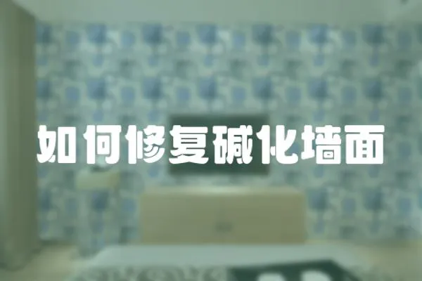 如何修復堿化墻面