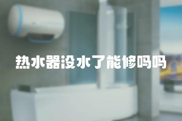 熱水器沒水了能修嗎嗎