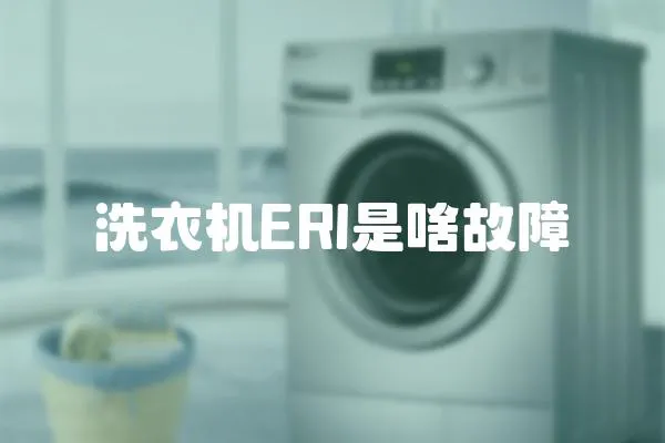 洗衣機ERl是啥故障