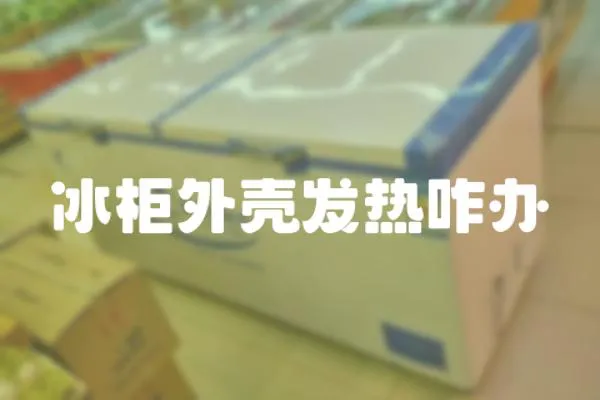 冰柜外殼發(fā)熱咋辦