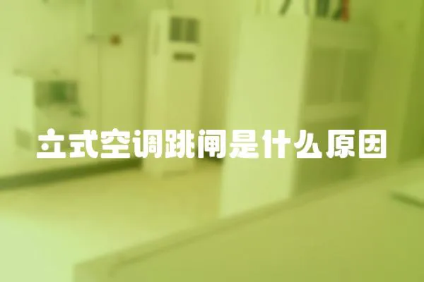 立式空調(diào)跳閘是什么原因