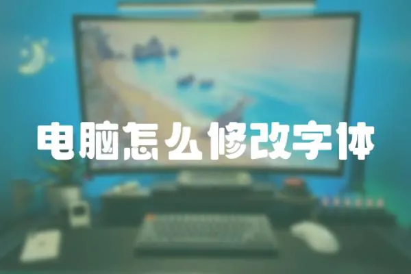 電腦怎么修改字體