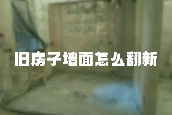 舊房子墻面怎么翻新