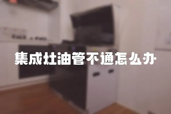 集成灶油管不通怎么辦