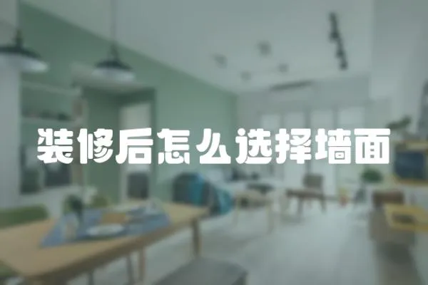 裝修后怎么選擇墻面