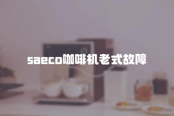 saeco咖啡机老式故障