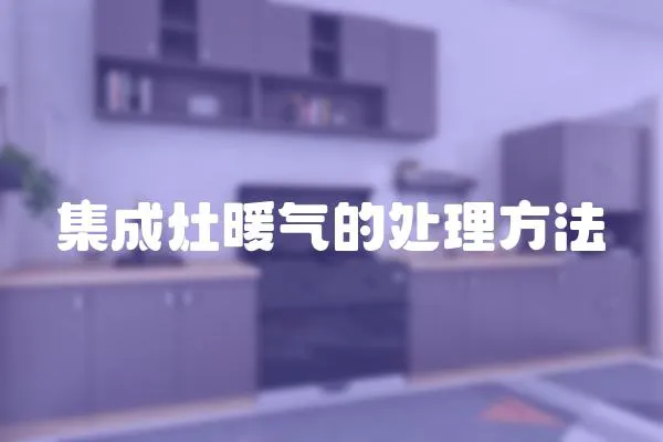 集成灶暖氣的處理方法