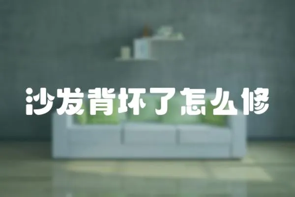沙發背壞了怎么修