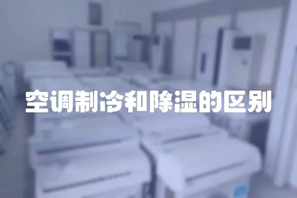 空調制冷和除濕的區別