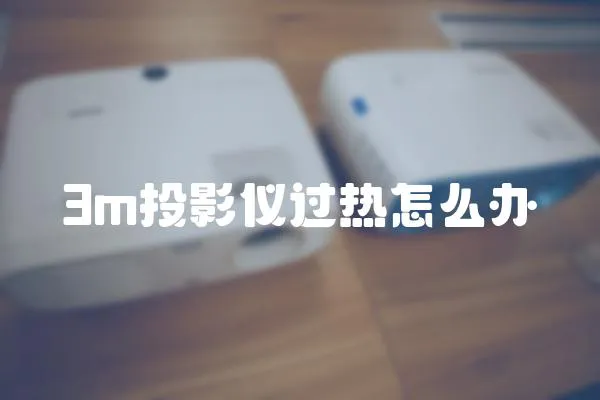 3m投影儀過熱怎么辦