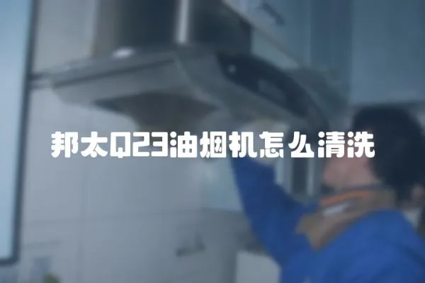 邦太Q23油煙機怎么清洗