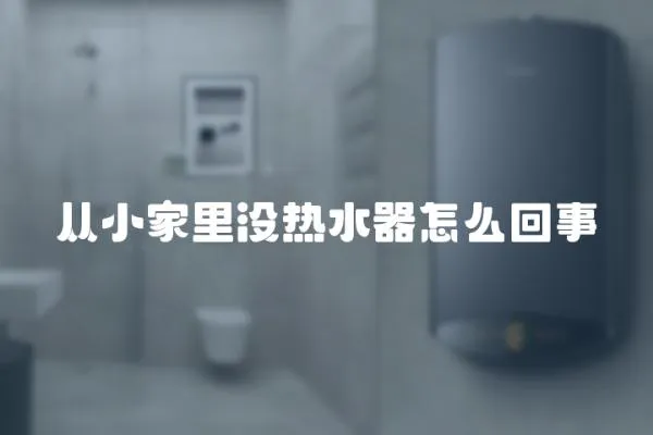 從小家里沒熱水器怎么回事