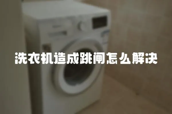 洗衣機造成跳閘怎么解決