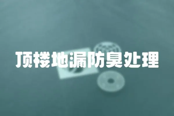 頂樓地漏防臭處理