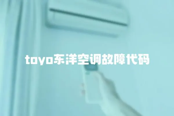 toyo东洋空调故障代码