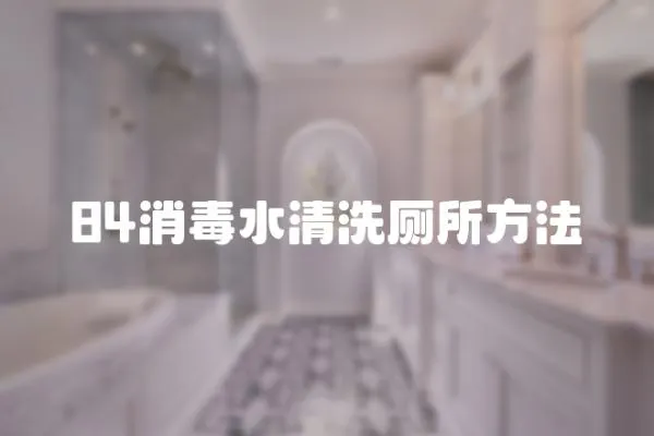 84消毒水清洗廁所方法