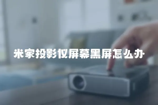 米家投影儀屏幕黑屏怎么辦