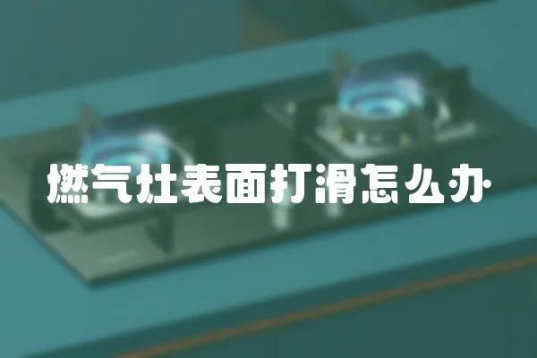 燃氣灶表面打滑怎么辦