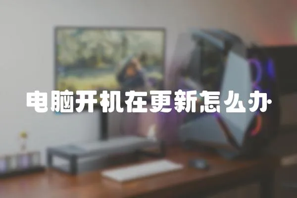 電腦開機在更新怎么辦