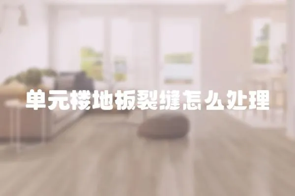 單元樓地板裂縫怎么處理