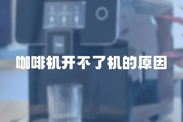 咖啡機開不了機的原因