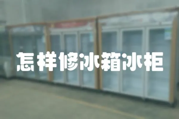 怎樣修冰箱冰柜
