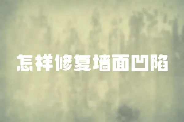 怎樣修復(fù)墻面凹陷