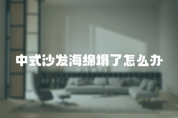 中式沙發海綿塌了怎么辦