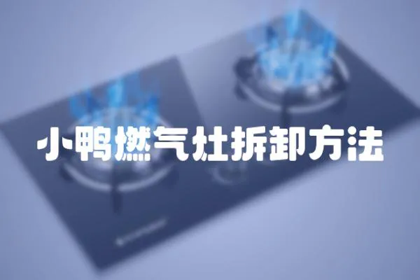 小鴨燃氣灶拆卸方法