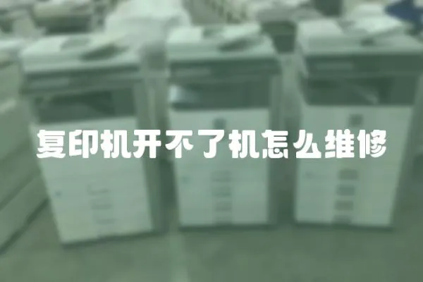 復印機開不了機怎么維修